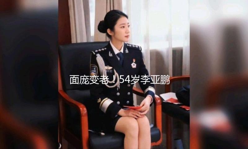 面庞变老！54岁李亚鹏显“落魄”，与谢霆锋距离更加显着