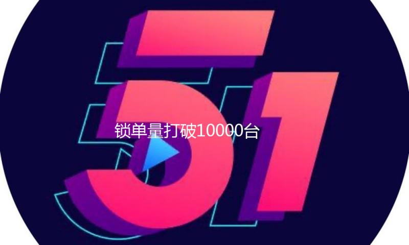 锁单量打破10000台！小米SU7 Ultra发布仅三天就完结全年使命！柯洁也定了一辆 雷军：感谢支撑