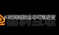 長時間規則運動可推遲變老！我國科學家提醒其間的分子機制