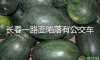 長春一路面陷落有公交車和私家車墮入，市政部分：系自來水管線走漏所造成的