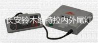 長安鈴木維特拉內外尾燈總成車外燈汽車后組合燈后行車燈原廠配件