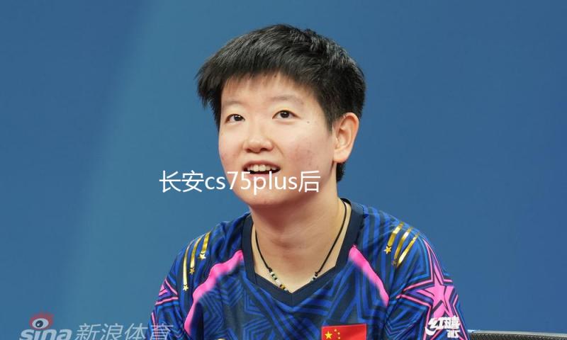 长安cs75plus后备箱遮物帘CS55/35/95欧尚X5尾箱隔板改装饰品配件