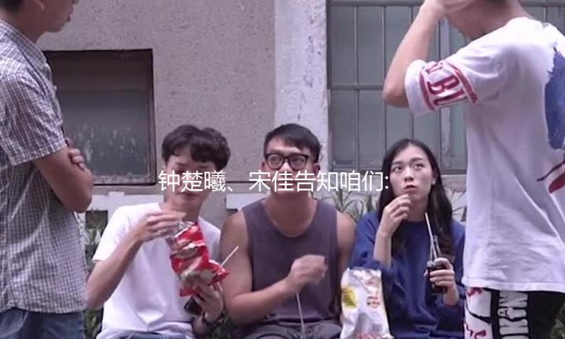 钟楚曦、宋佳告知咱们:穿衣风格，是身体与国际的对话
