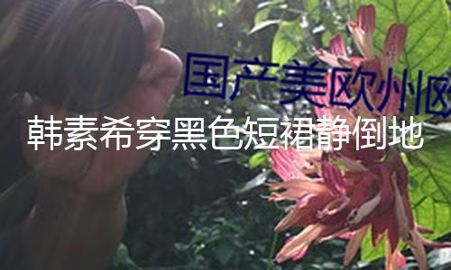 【黑料社區偷拍視頻】