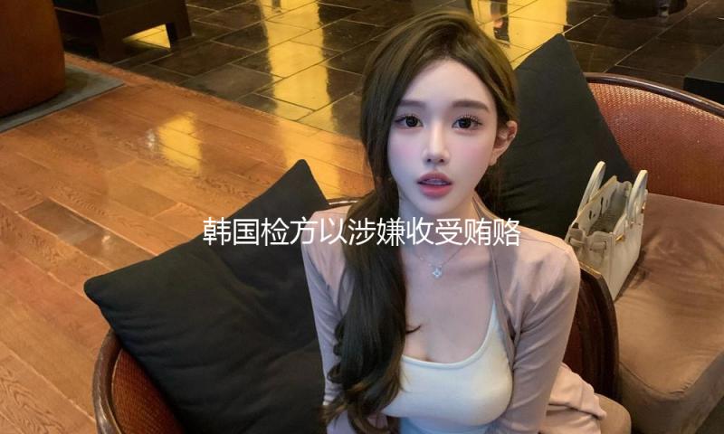 韩国检方以涉嫌收受贿赂对前总统文在寅提起诉讼