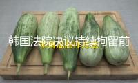 韓國法院決議持續拘留前國防部長金龍顯