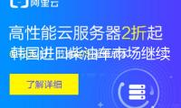 韓國(guó)進(jìn)口柴油車市場(chǎng)繼續(xù)萎縮 年內(nèi)銷量或創(chuàng)前史新低