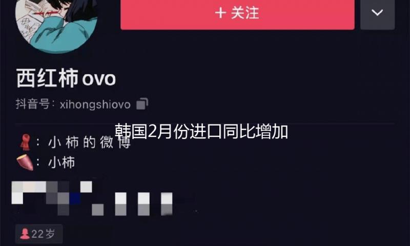 韩国2月份进口同比增加0.2%