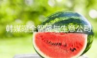 韓媒曝全智賢與生意公司合約到期