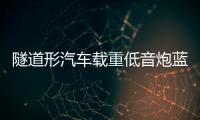 隧道形汽車載重低音炮藍牙音響摩托貨車12V24V家用220V改裝小音箱