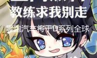 零跑汽車將于D系列全球首搭驍龍雙8797平臺