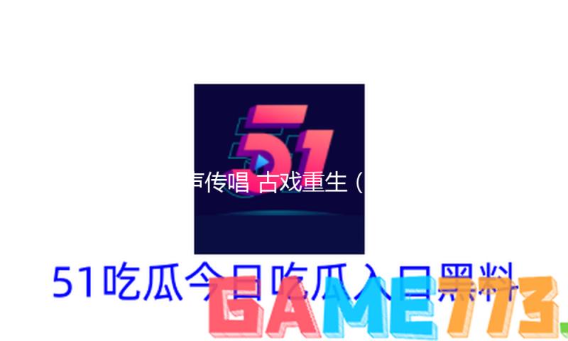 雏声传唱 古戏重生（追梦路上）