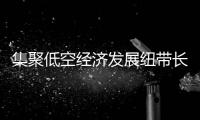 集聚低空經(jīng)濟(jì)發(fā)展紐帶長(zhǎng)三角！羅維智聯(lián)等企業(yè)在滬簽約意向落地