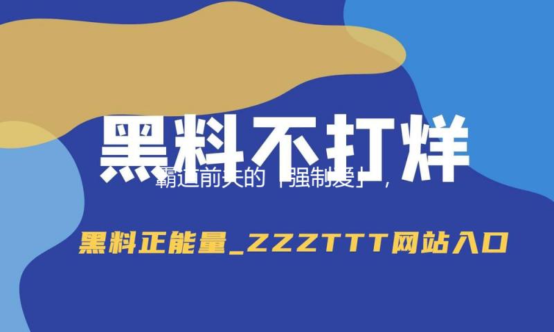 霸道前夫的「强制爱」，魏哲鸣玩明白了