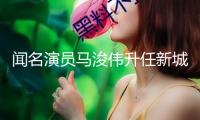 聞名演員馬浚偉升任新城播送行政總裁，7月15日正式掌舵