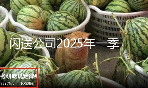 闪送公司2025年一季度毛利率创新高，中心竞赛优势继续提高 — 新京报