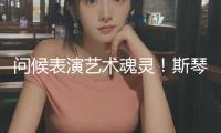 問候表演藝術魂靈！斯琴高娃從藝60周年盛會，為我國影視注入年代新力量