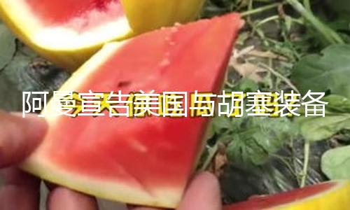 阿曼宣告美国与胡塞装备达到停火协议