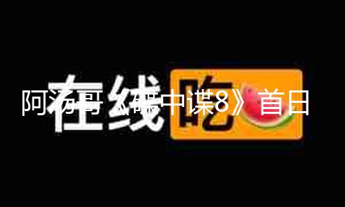 阿汤哥《碟中谍8》首日票房近4000万 马丽《水饺皇后》累计破4亿