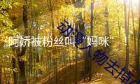 阿嬌被粉絲叫“媽咪”！現(xiàn)場氣氛一度相持，但阿嬌其實也不年青了