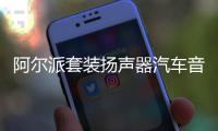 阿爾派套裝揚聲器汽車音響改裝同軸喇叭車載重低音炮無損DSP功放