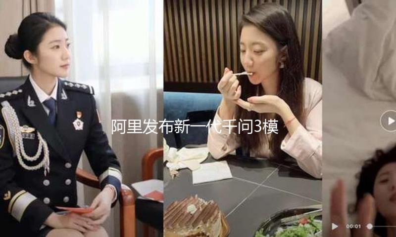 阿里发布新一代千问3模型，其8种模型版别悉数开源 — 新京报