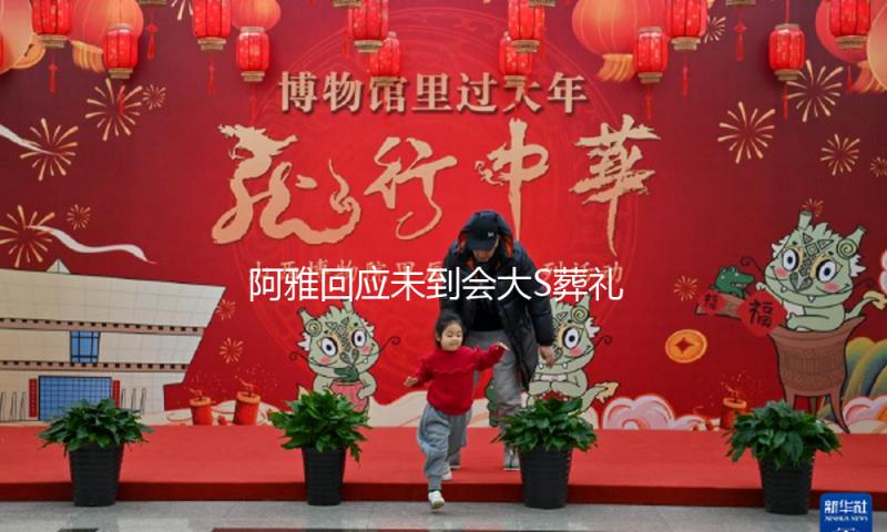 阿雅回应未到会大S葬礼原因！没接到告诉的本相令人震惊