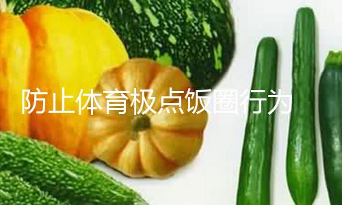 防止体育极点饭圈行为 微博闭幕相关运动员超话