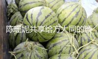 陳珊妮共享給方大同的頒獎(jiǎng)導(dǎo)言：沒(méi)能當(dāng)面把獎(jiǎng)給你