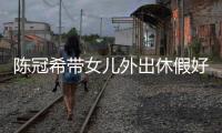 陳冠希帶女兒外出休假好愜意 8歲Alaia戴幽默草帽