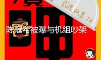 陳冠希被曝與機組吵架 因對方先讓日本乘客下機