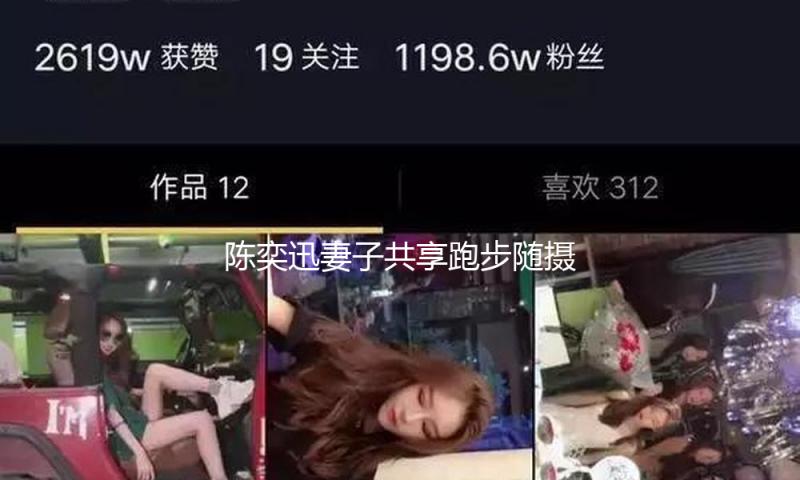 陈奕迅妻子共享跑步随摄影 曾因手术而疗养大半年