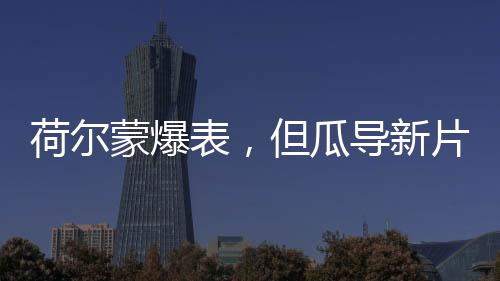 荷尔蒙爆表，但瓜导新片真是一言难尽……