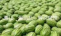 莫讓“假俗亂”解說腐蝕“文博熱”