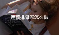 蓮藕排骨湯怎么做