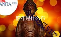 胚布是什么布