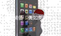 胡塞裝備：假如美國攻擊伊朗，將突擊紅海美艦船