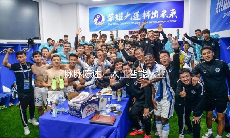脉脉陈述：人工智能从业者安全感最高 — 新京报