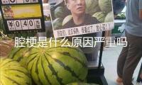 腔梗是什么原因嚴重嗎