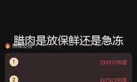 臘肉是放保鮮還是急凍