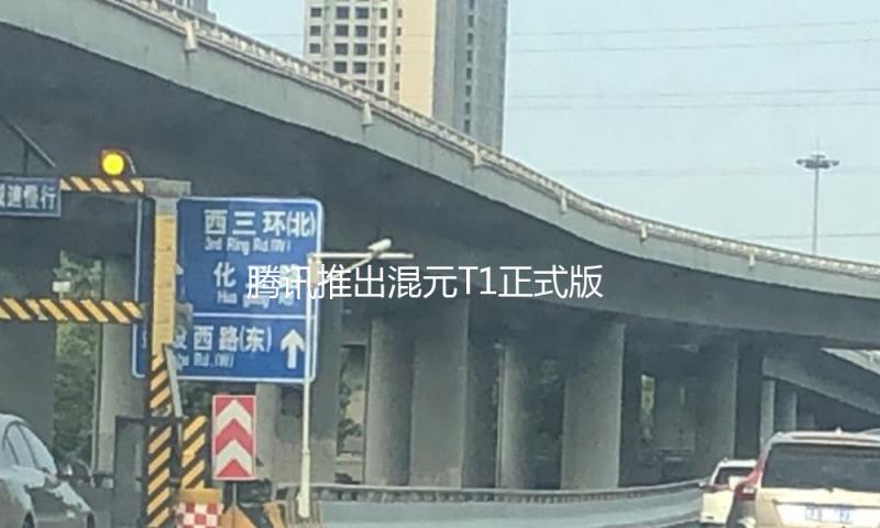 腾讯推出混元T1正式版 近期方案开源中小规划模型 — 新京报