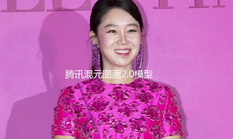 腾讯混元图画2.0模型正式发布，完成“实时生图” — 新京报