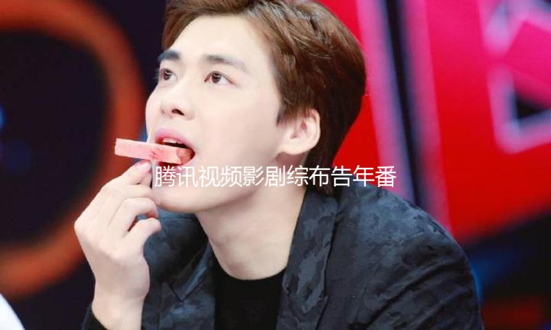 腾讯视频影剧综布告年番综艺《一见你就笑》营建周中高兴气氛 — 新京报