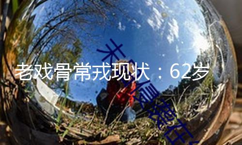 老戏骨常戎现状：62岁肌肉发达，热心下厨，45岁妻子风韵犹存