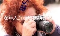 老年人沉浸短視頻會影響身心健康