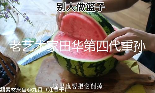 老艺术家田华第四代重孙子正面照曝光小家伙戴着眼镜和太奶奶撞脸