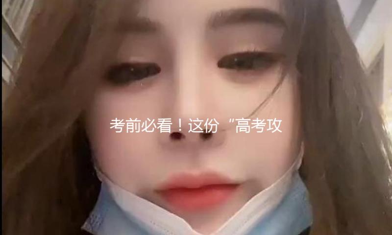 考前必看！这份“高考攻略”请收好