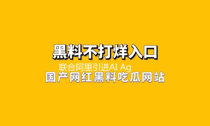 联合阿里引进AI Agent，智己轿车发布新生态座舱