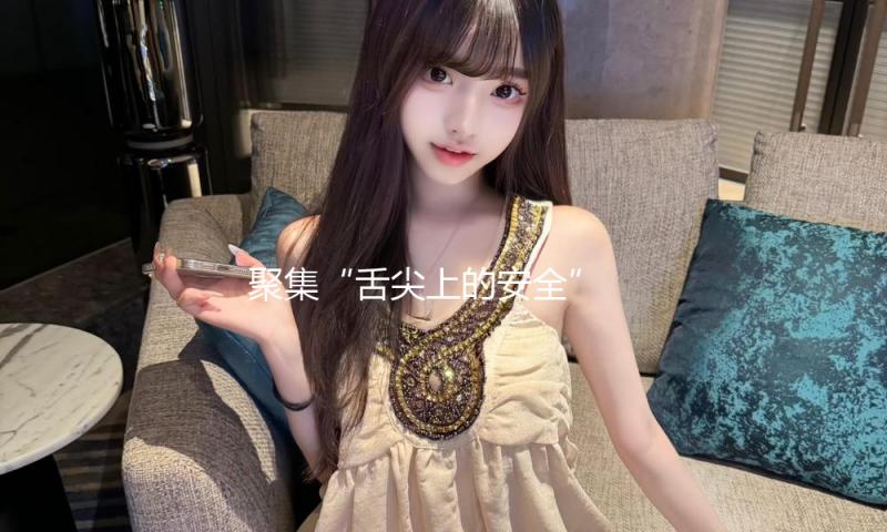 聚集“舌尖上的安全” 以法治强化食品安全管理