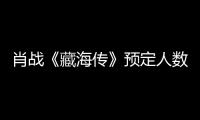 肖戰(zhàn)《藏海傳》預(yù)定人數(shù)達(dá)887.5萬 渠道有史以來TOP1
